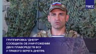 Группировка "Днепр" сообщила об уничтожении двух плавсредств ВСУ у правого берега Днепра
