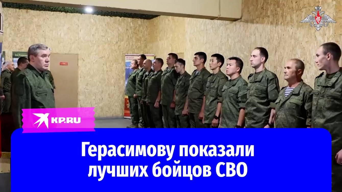 Генерал армии Валерий Герасимов вручил награды военнослужащим в зоне проведения СВО