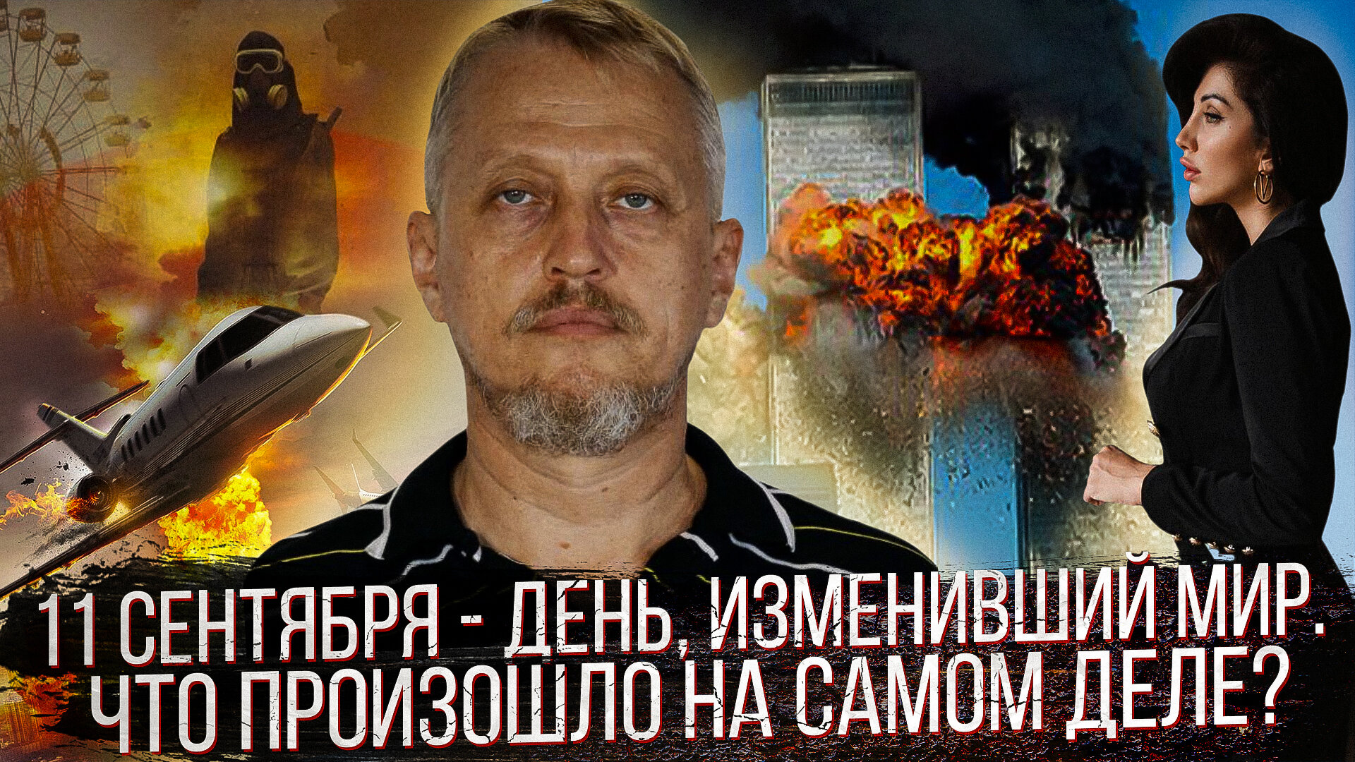 11 сентября - день, изменивший мир. Что произошло на самом деле?