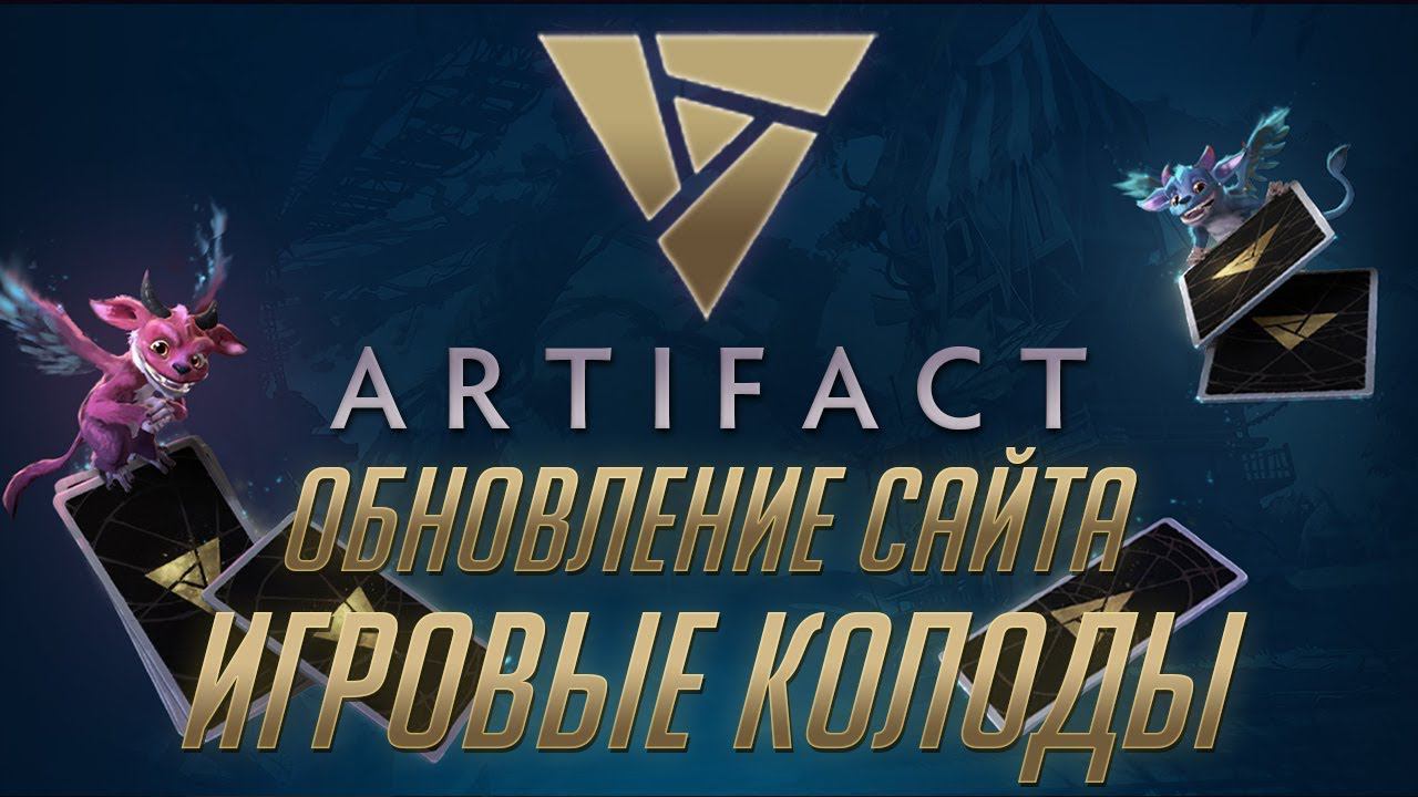 Artifact: Обновление Сайта и Первые Колоды