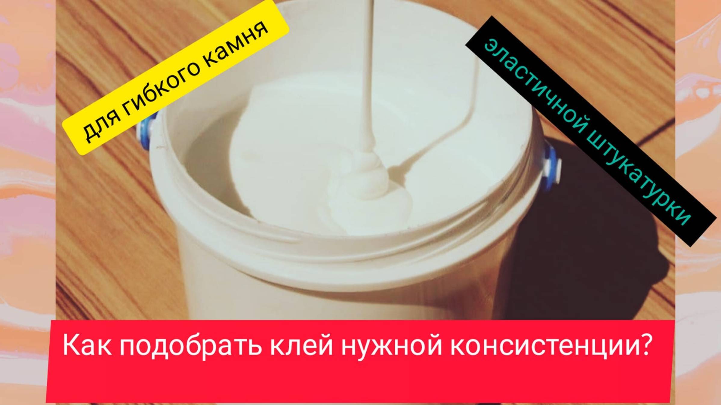 КАК СДЕЛАТЬ КЛЕЙ ДЛЯ ГИБКОГО КАМНЯ