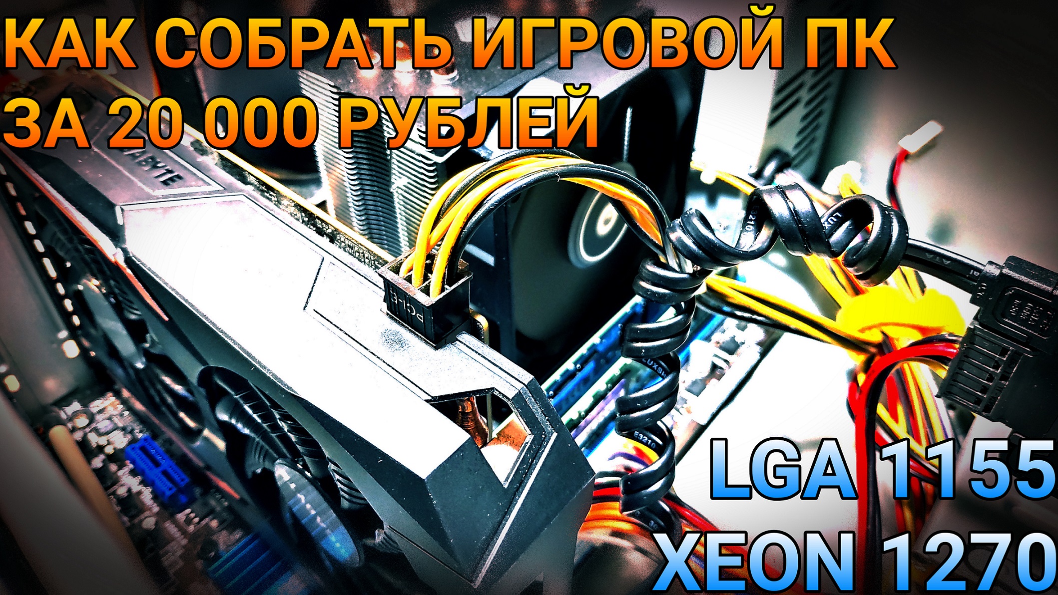 LGA 1155 живее всех живых | СБОРКА ИГРОВОГО ПК ЗА 20 000 РУБЛЕЙ