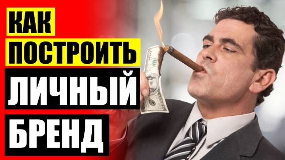 ❕ СИЛА ЛИЧНОГО БРЕНДА 💡 ЛИЧНЫЙ БРЕНД ПО АНГЛИЙСКИЙ 🎯