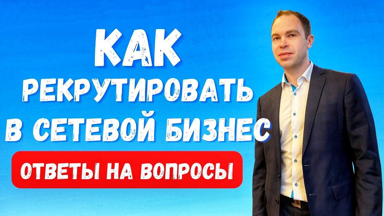 Как рекрутировать людей в сетевой бизнес? Как заинтересовать в сетевой маркетинг? Ответы на вопросы