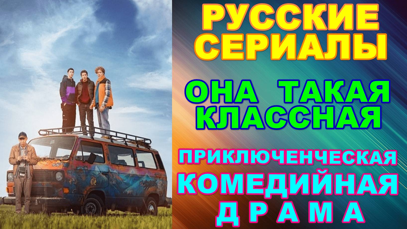 Русские сериалы. Комедийная драма: "Она такая классная" - 7 серий