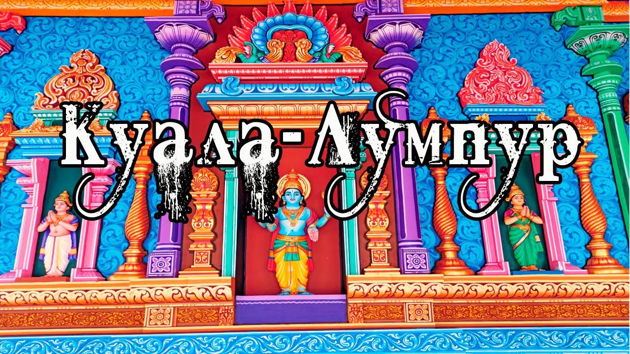 Куала-Лумпур.Город высоток