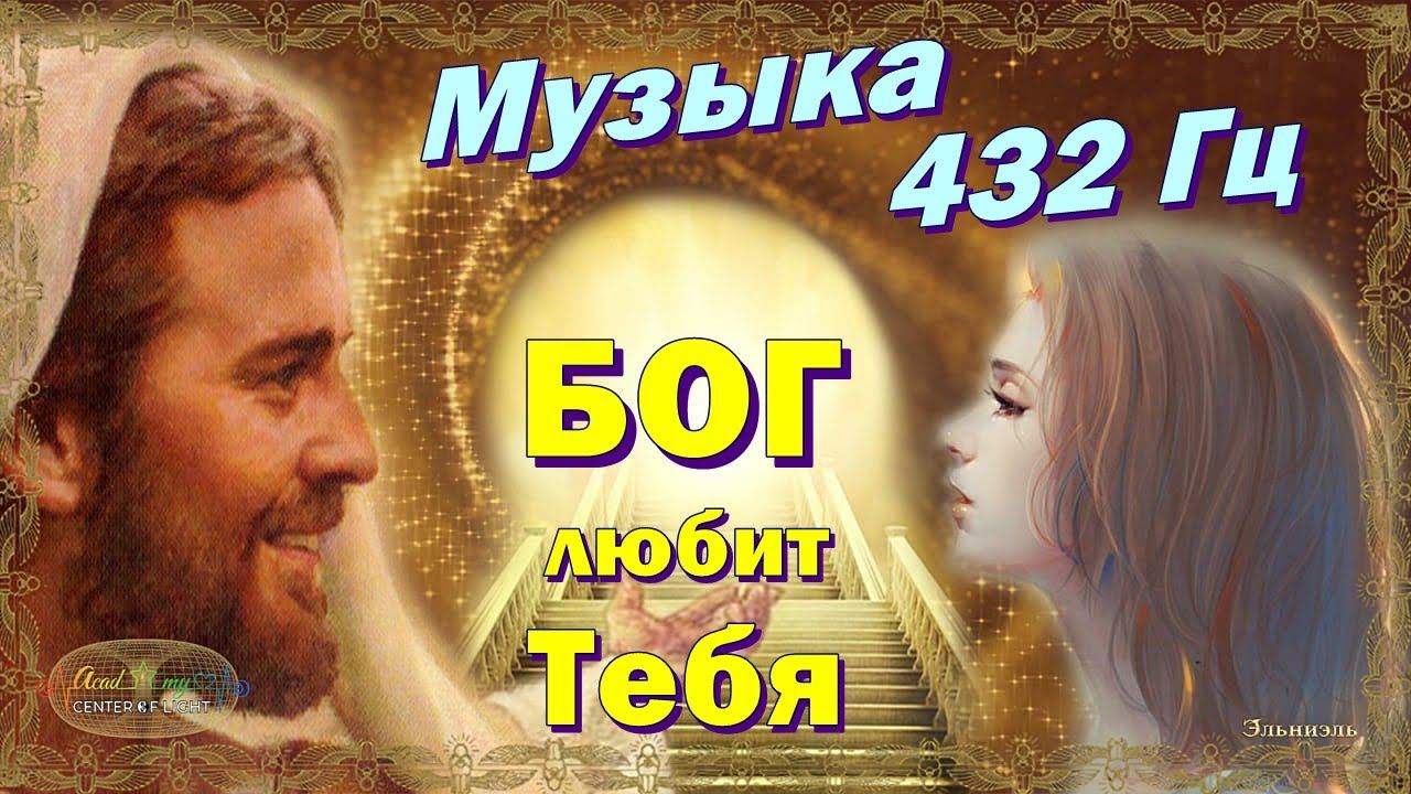 Музыка 432 Гц. БОГ любит ТЕБЯ!