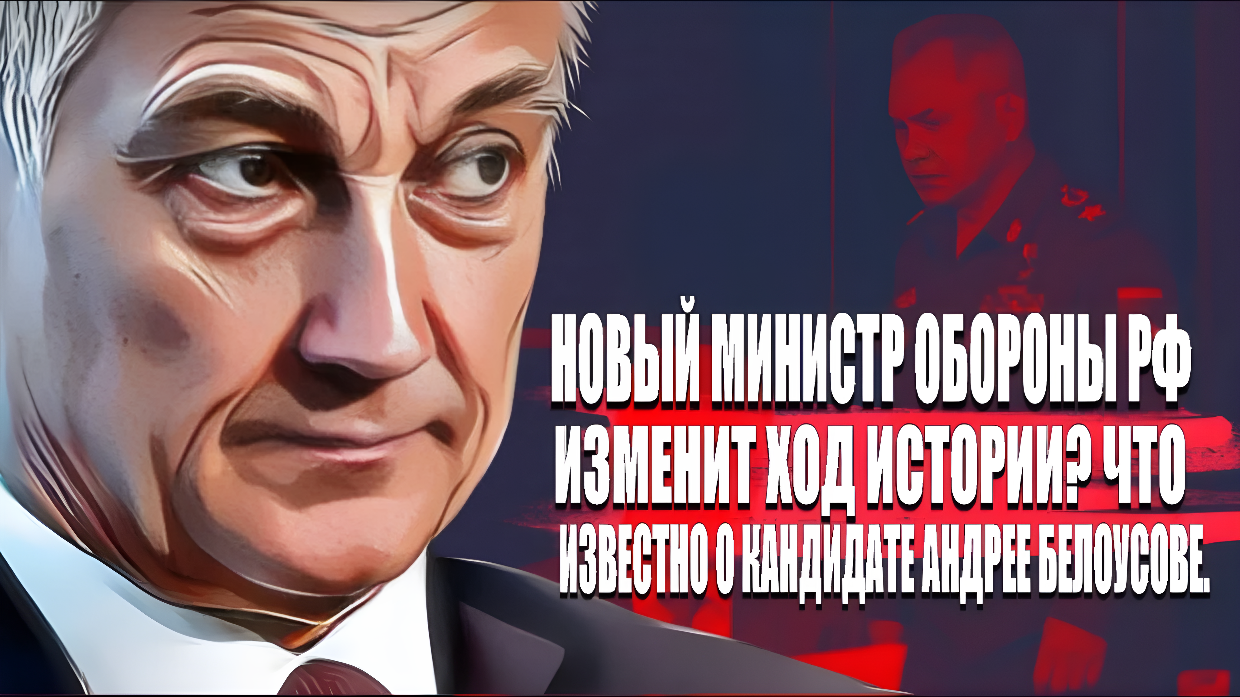 Новый Министр Обороны РФ изменит ход истории. Что известно о  кандидате Андрее Белоусове?