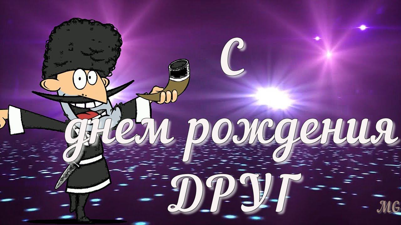 С ДНЕМ РОЖДЕНИЯ друг мой! Прикольное ПОЗДРАВЛЕНИЕ для ДРУГА.