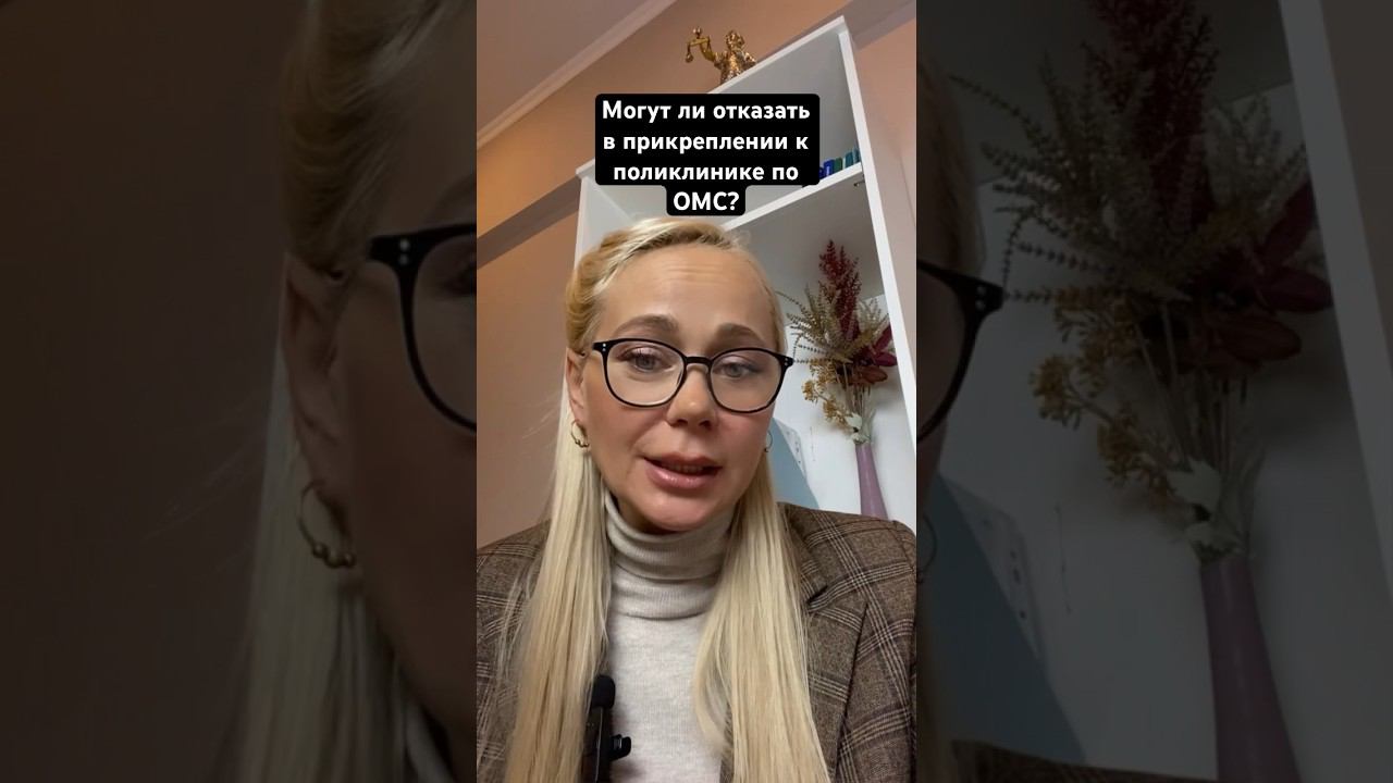Отказ в прикреплении к поликлинике по ОМС. #пациент #поликлиника #омс