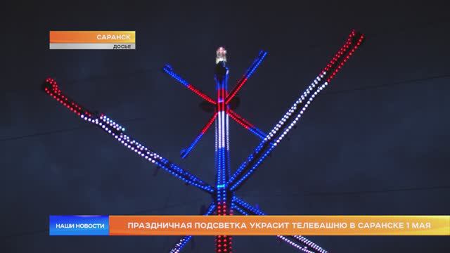 Праздничная подсветка украсит телебашню в Саранске 1 мая