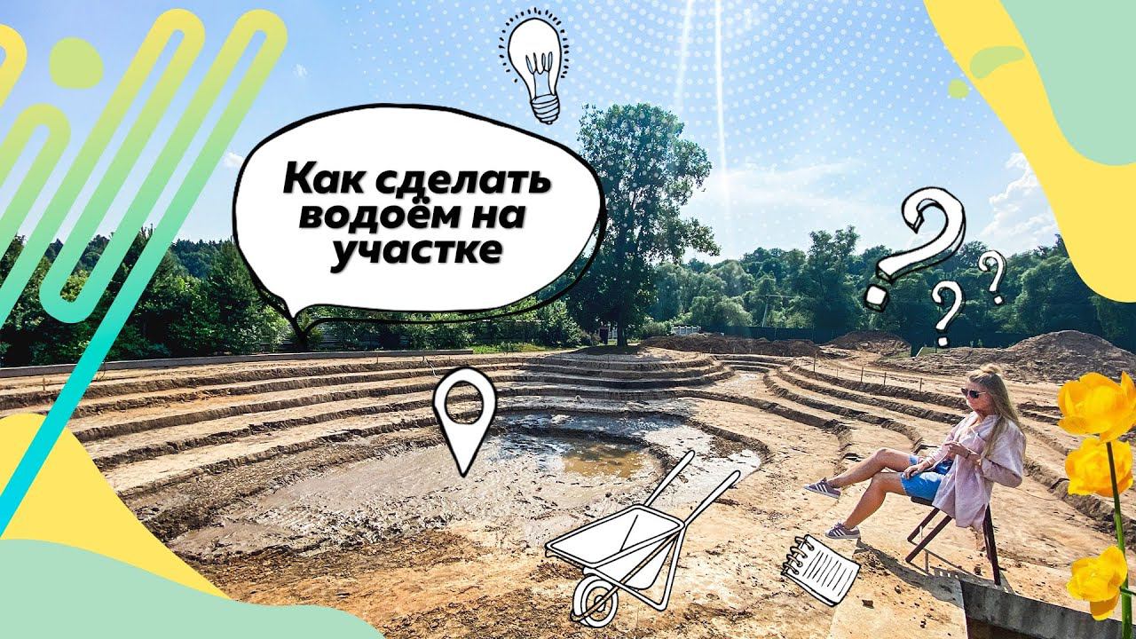 Как сделать пруд на участке? | Технология жидкой гидроизоляции