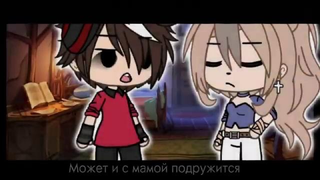 КЛИП [ГАЧА ЛАЙФ] "ПАПИНА ЛЮБОВНИЦА".