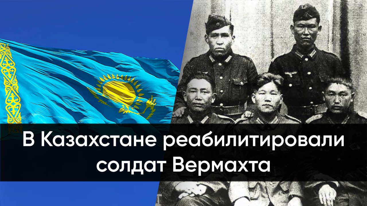 В Казахстане реабилитировали солдат Вермахта