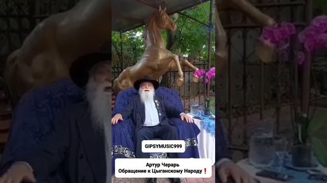 Бахтале Рома | Артур Черарь | Обращение к Цыганскому Обществу