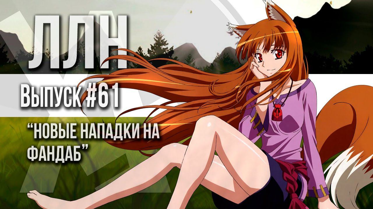 ЛЛН [61] Новые нападки на фандаб (10.10.16)