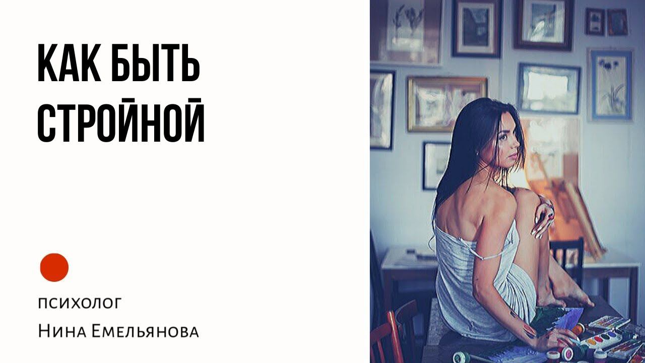 Как не есть, когда не голоден? Как быть стройной?  Как есть меньше? Суть практики. Слушаем свое тело