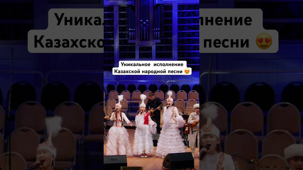Такого исполнения Казахской песни вы ещё не слышали #белыйпароход #голосдети #песня  #shorts