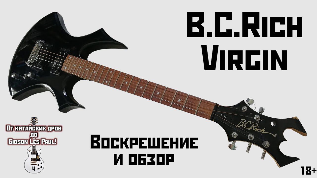 Воскрешение и обзор B.C.Rich Virgin. От китайских дров до Gibson Les Paul часть 4