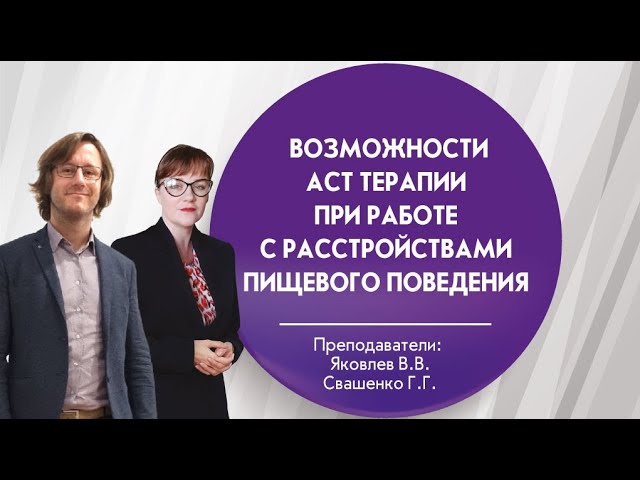 Возможности АСТ терапии при работе с расстройствами пищевого поведения