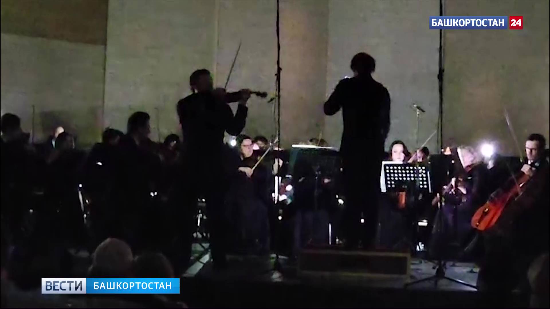 В Уфе музыканты НСО Башкирии не растерялись из-за неполадок с освещением и продолжили играть в темно