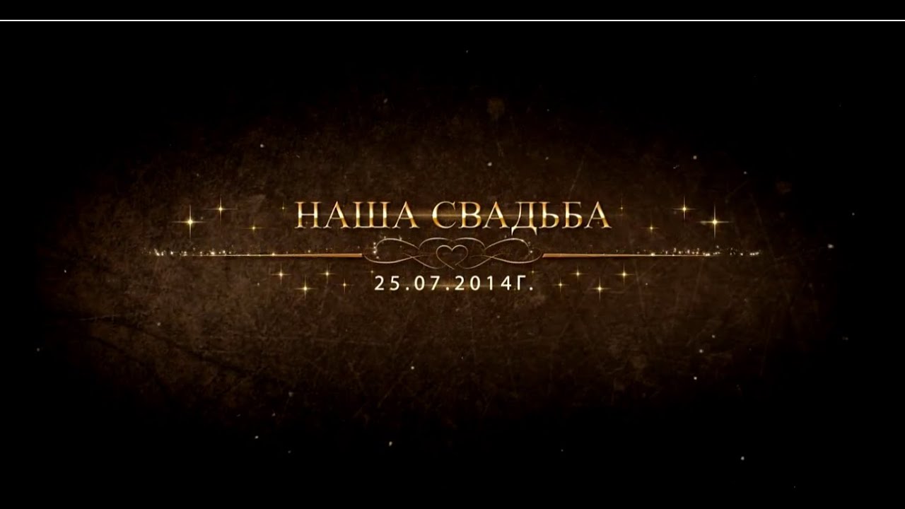 Слайд - Шоу   Наша Свадьба  25.07.2014г.