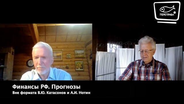 Вне формата с В.Ю. Катасоновым. Финансы РФ. Прогнозы