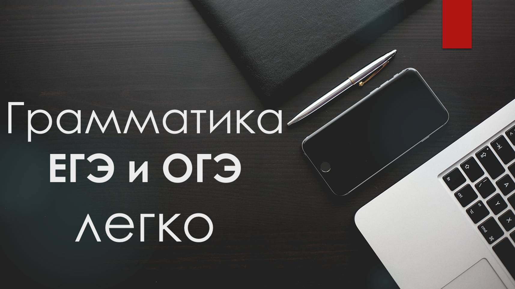 Как подготовиться к ЕГЭ по английскому языку. Алгоритм выполнения грамматики.