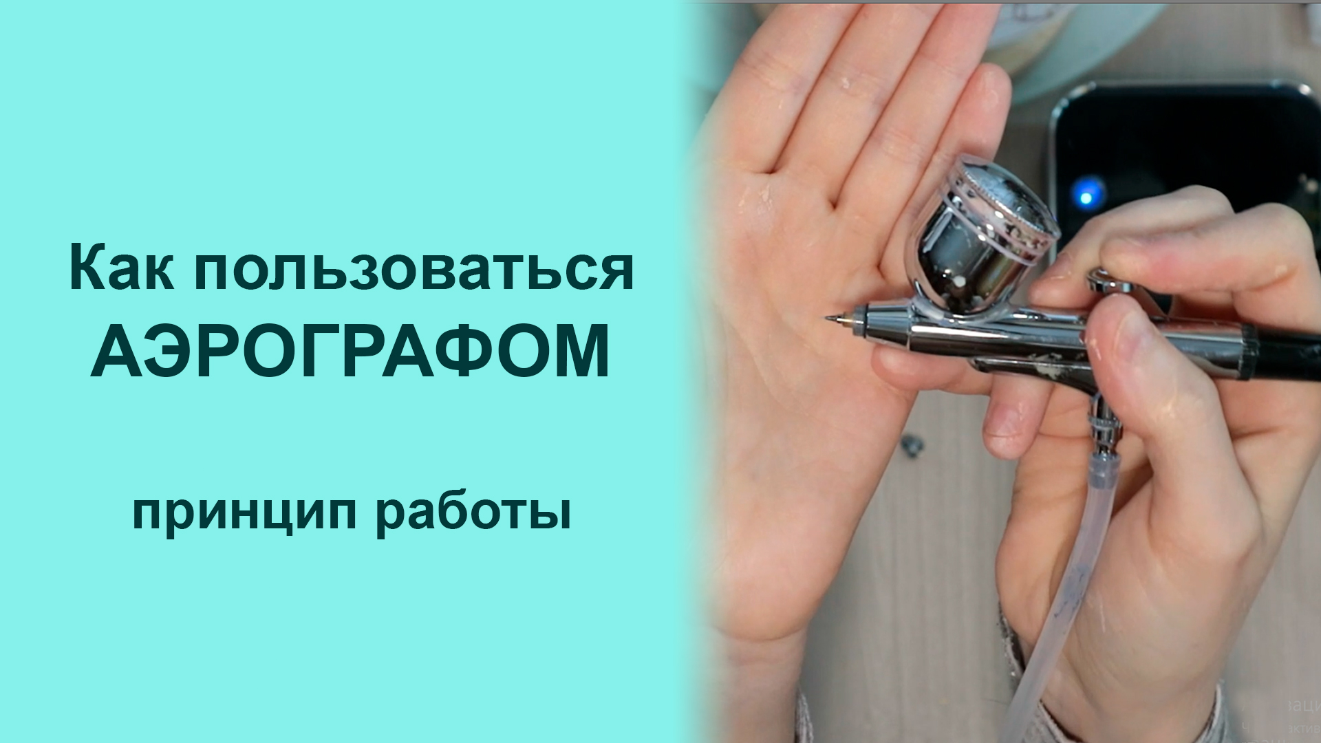 Как работает аэрограф