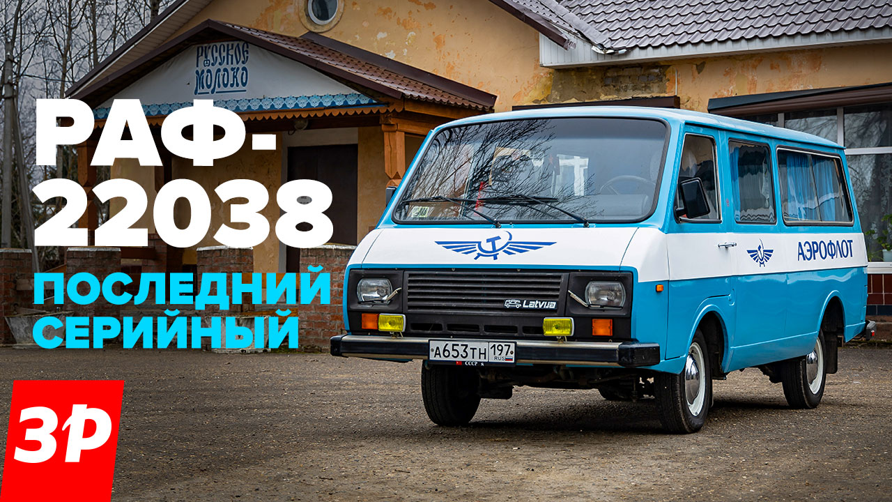 Микроавтобус РАФ-2203 – легендарный советский минивэн / Последний серийный RAF-22038