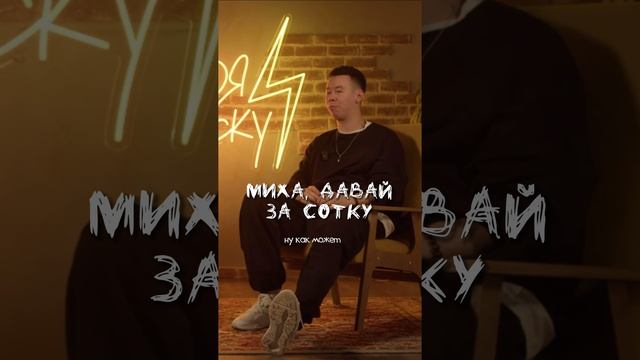 Миха, давай за сотку #своявдоску #юмор #интервью #приколы #шоу