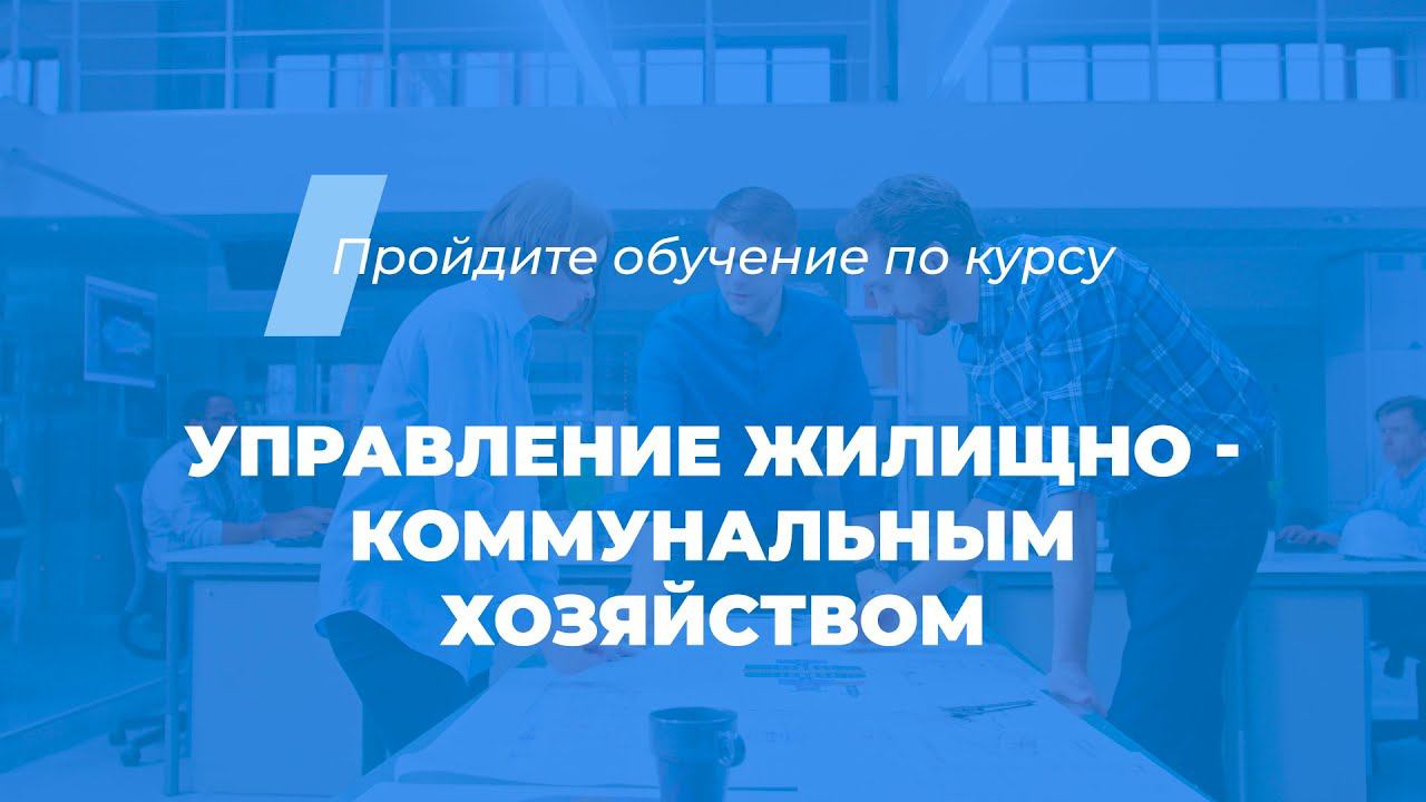 Интернет курс обучения «Управление жилищно-коммунальным хозяйством»