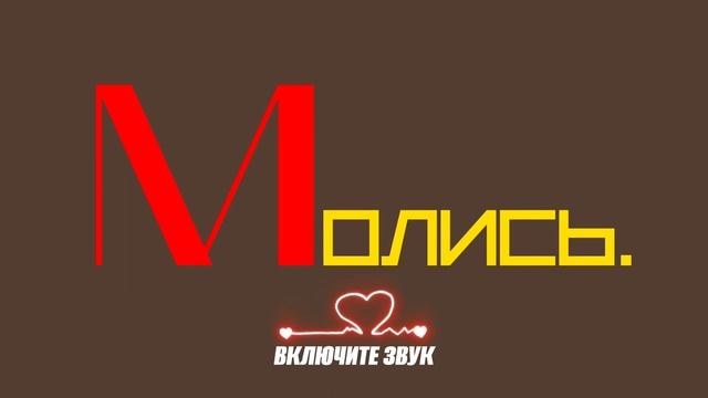 МОЛИТВА. КАК НА САМОМ ДЕЛЕ ОНА РАБОТАЕТ. НОВЫЙ ТИП МОЛИТВЫ.