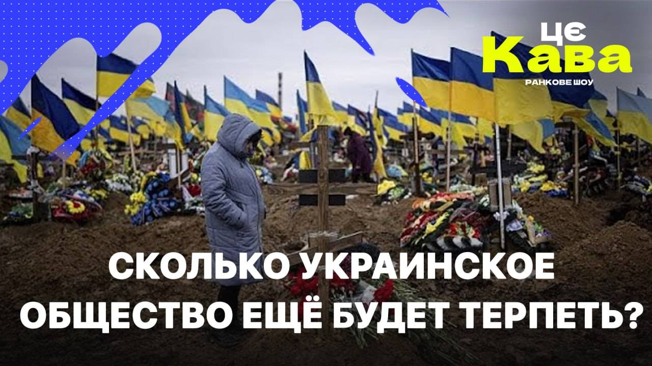 СКОЛЬКО УКРАИНСКОЕ ОБЩЕСТВО ЕЩЁ БУДЕТ ТЕРПЕТЬ?