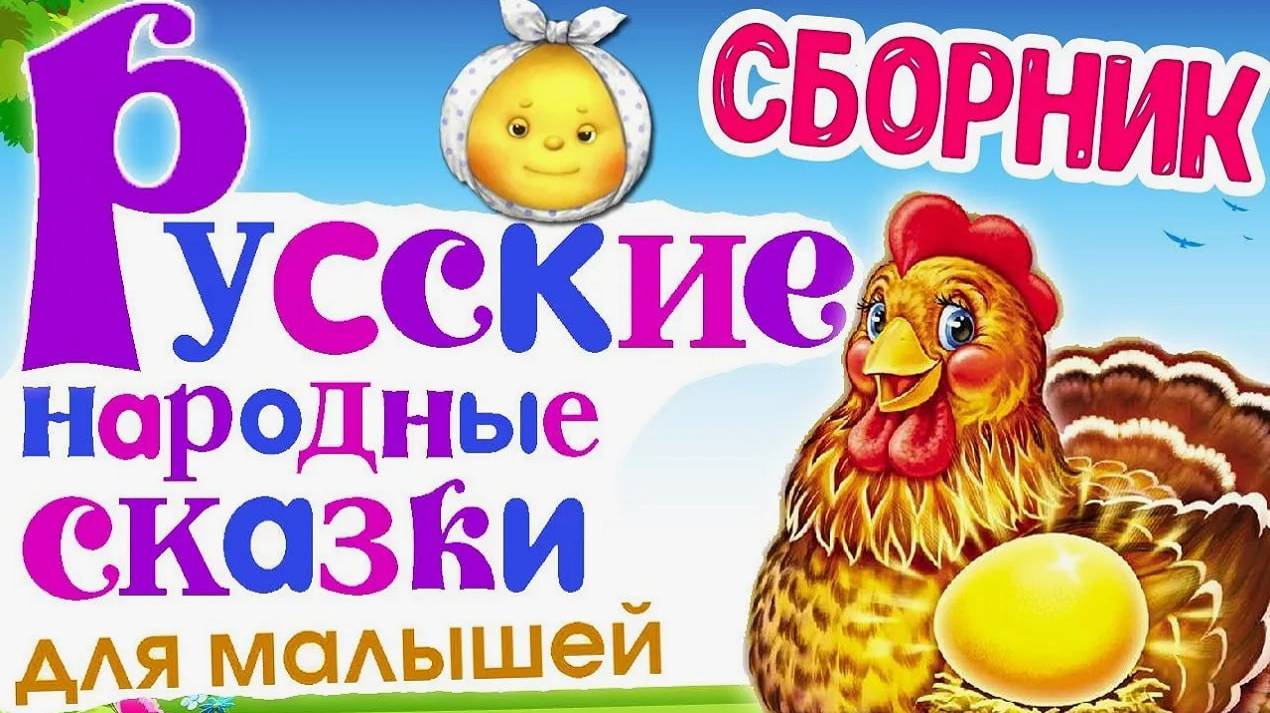 Большой сборник народных СКАЗОК - Мультик для самых маленьких малышей - СКАЗКИ для детей #мультик