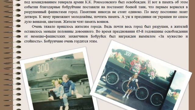 Моя малая родина-г. Бобруйск, Липченко М.А.