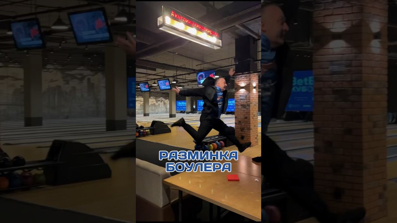 Как разминаются настоящие боулеры  #боулинг #спорт #bowling #страйк #матчтв