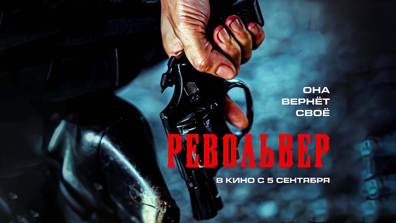 Револьвер (2024) трейлер