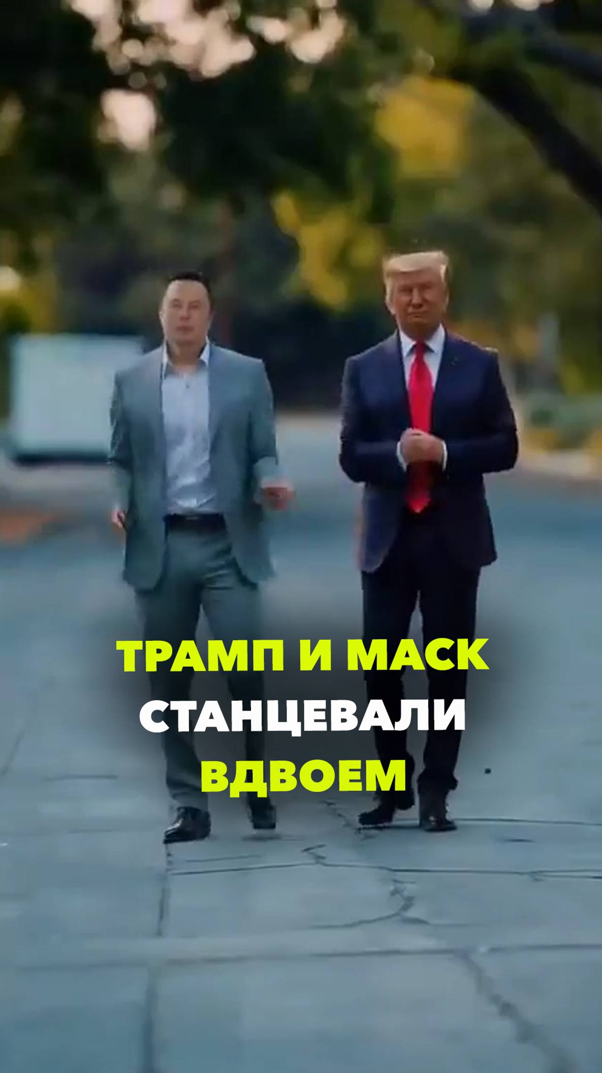 Дональд Трамп и Илон Маск вместе пляшут под Bee Gees: видео