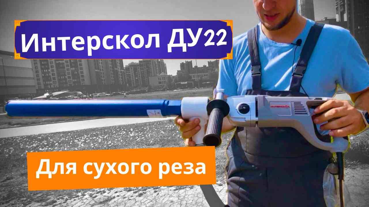 Интерскол ду-22 1200эрп2 ПОДГОТОВКА К РАБОТЕ для СУХОГО бурения