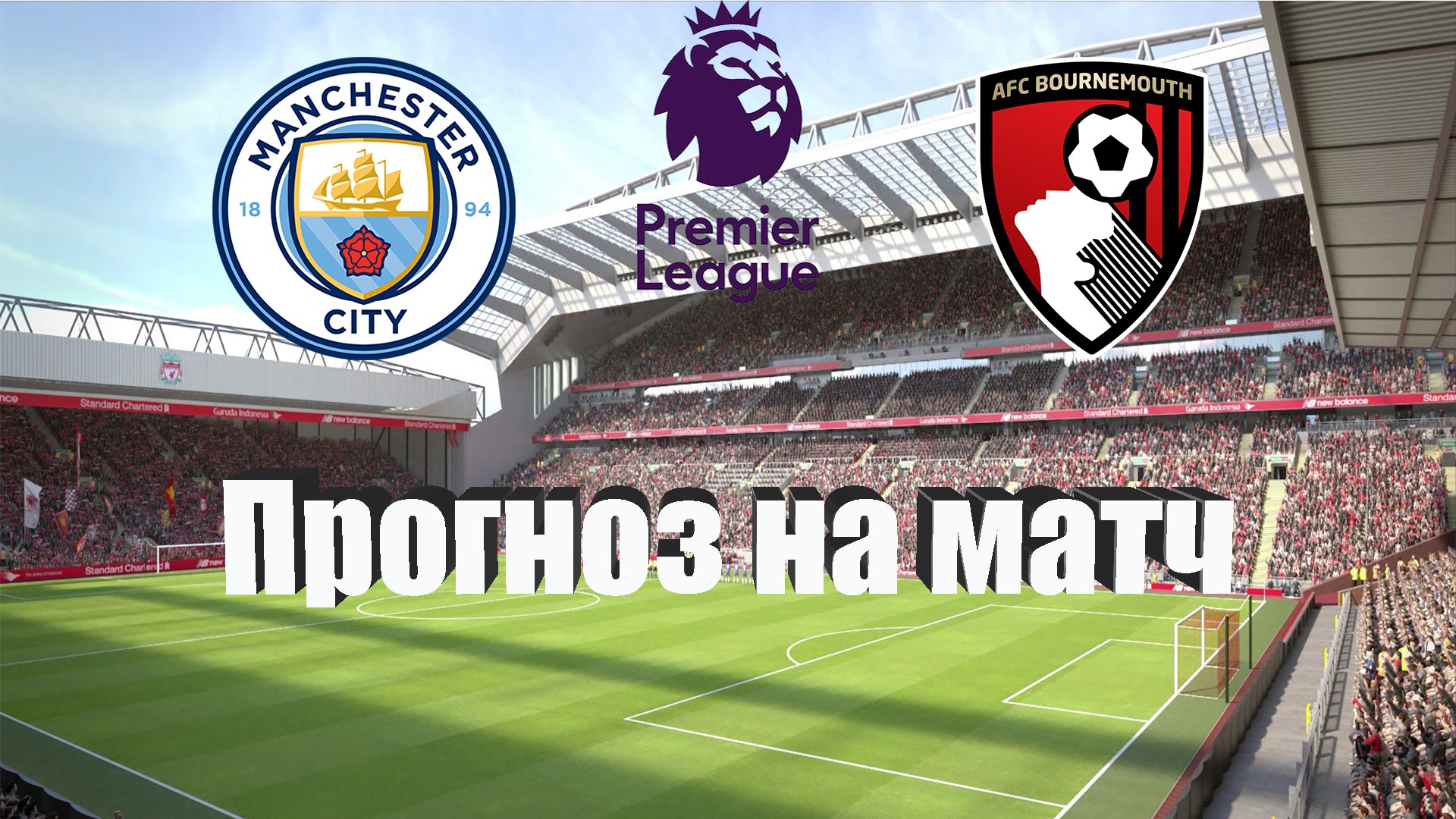 Манчестер Сити - Борнмут | Футбол | Англия: Премьер-Лига - Тур 2 | Прогноз на матч 13.08.2022