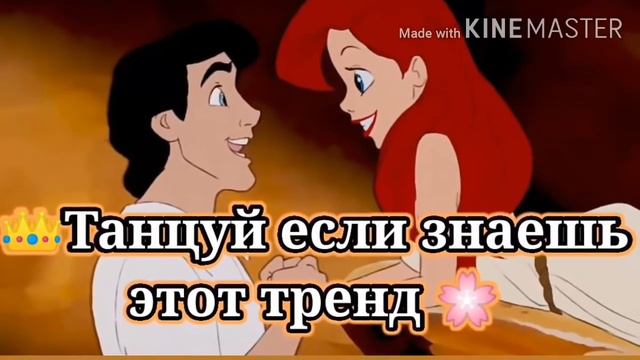 👑Танцуй если знаешь этот тренд👑