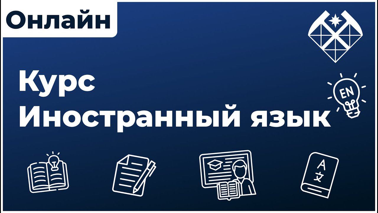 Добро пожаловать на онлайн курс Иностранный язык.