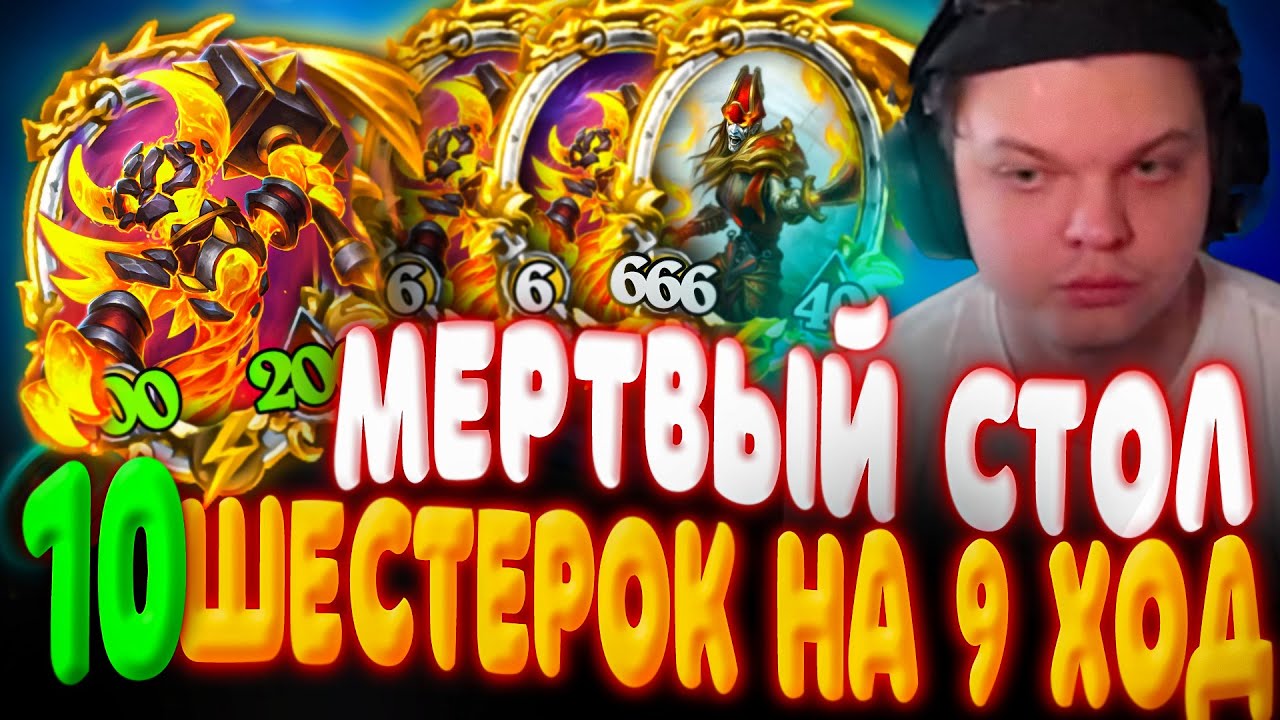 SILVERNAME. 10 ШЕСТЫХ ДРОПОВ НА 9 ХОД - ОТКУДА ТАКОЙ СТОЛ. Сильвернейм Hearthstone.