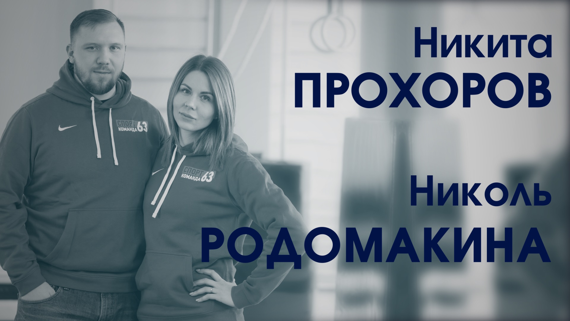 Николь Родомакина и Никита Прохоров