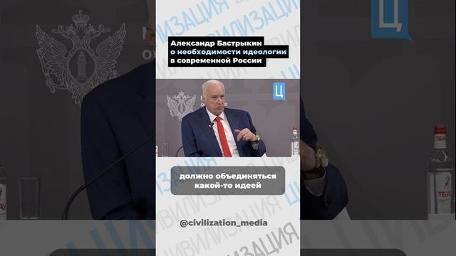 Александр Бастрыкин о необходимости идеологии в современной России