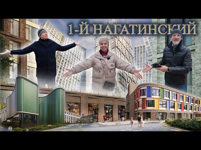 ЖК 1-й Нагатинский | Обзор локации, окружение, впечатления, цены и инвест-потенциал.