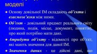 Комп’ютерні дані та методи їх аналізу. Інформаційні моделі предметних областей. СУБД -2п. (2017)
