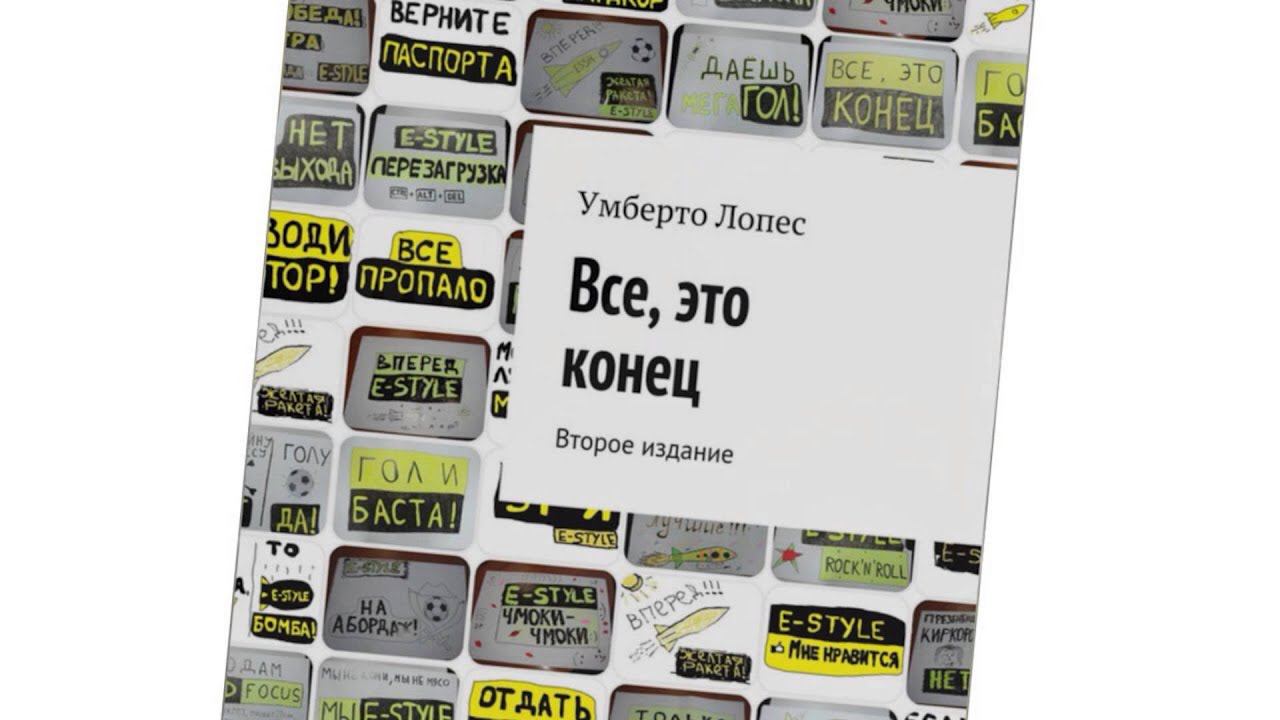 Не надоело еще в Питере? (Аудио-фрагмент из книги "Все, это конец. Умберто лопес")