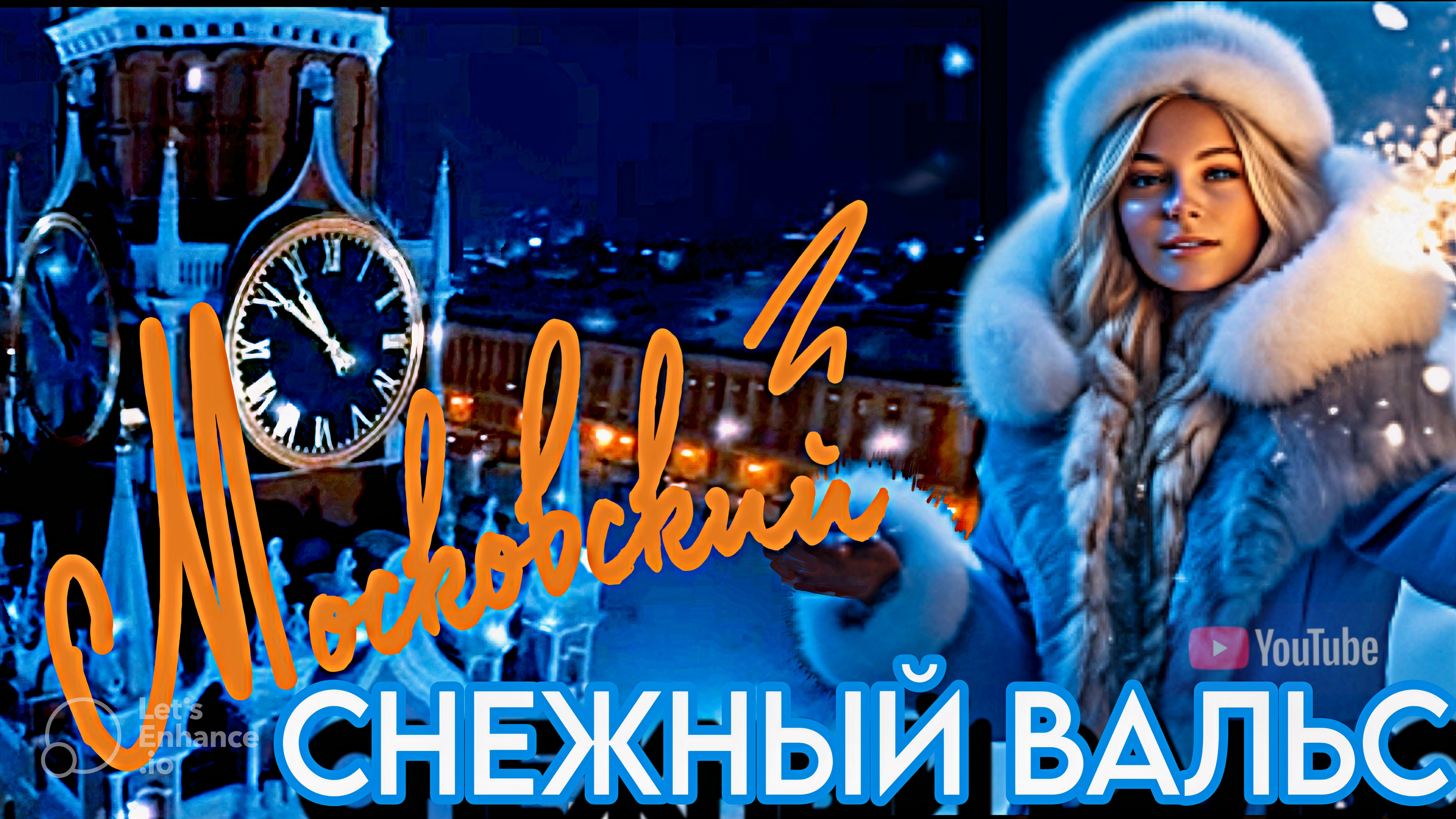 ❄️ МОСКОВСКИЙ СНЕЖНЫЙ ВАЛЬС